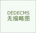 每一个需求都能获得及时、殷勤的照顾